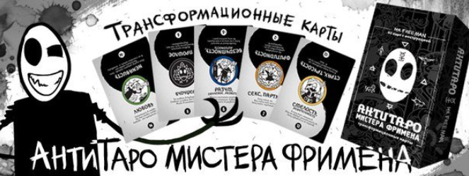 АнтиТаро Мистера Фримена - Рей 2015 слив курса