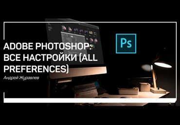 Андрей Журавлев Adobe photoshop: все настройки 2018 слив