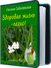 Званый ужин по имени Здоровье! Революционное питание - Соболевская 2015 слив курса