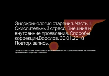 Эндокринология старения. Часть 2. Окислительный стресс - Ворслов 2017 слив