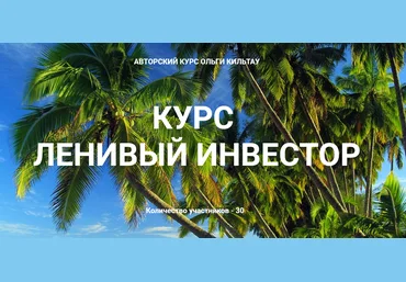 Ольга Кильтау Курс Ленивый инвестор 2019 слив
