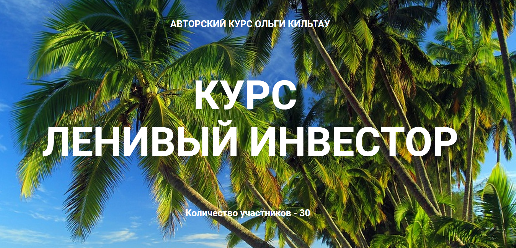 Ольга Кильтау Курс Ленивый инвестор 2019 слив курса