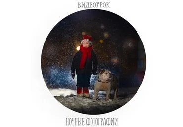 Видеоурок: Ночные фотографии слив