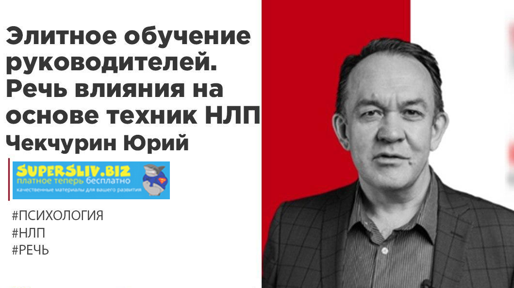 Юрий Чекчурин Элитное обучение руководителей. Речь влияния на основе техник НЛП 2019 слив курса
