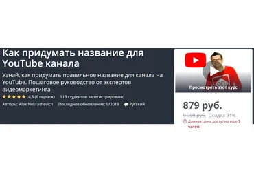 Udemy Как придумать название для YouTube канала 2019 Alex Nekrashevich скачать слив