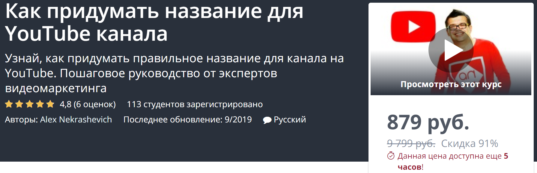 Udemy Как придумать название для YouTube канала 2019 Alex Nekrashevich слив курса