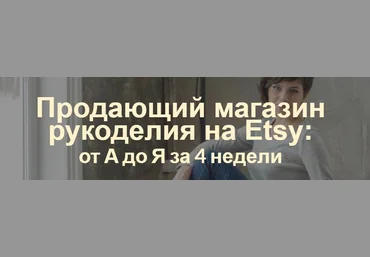 Арина Высоцкая Продающий магазин рукоделия на Etsy: от А до Я за 4 недели 2020 слив