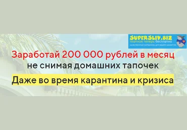 Заработай 200 000 рублей в месяц не снимая домашних тапочек. Даже во время карантина и кризиса 2020 слив