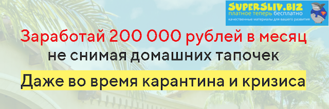 Заработай 200 000 рублей в месяц не снимая домашних тапочек. Даже во время карантина и кризиса 2020 слив курса