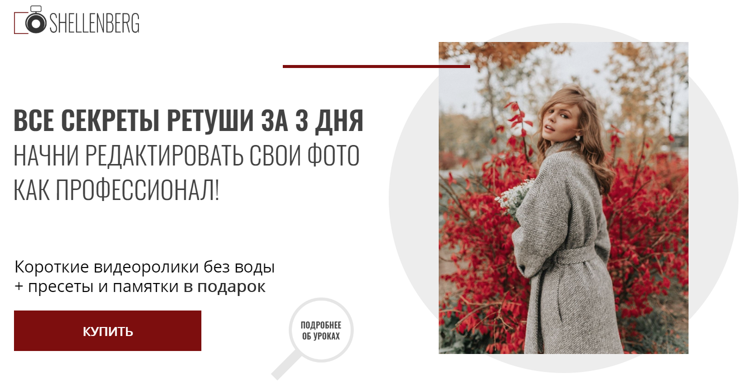 Виктория Шелленберг Все секреты ретуши за 3 дня 2020 слив курса