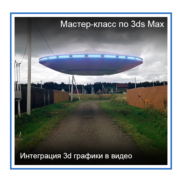 Константин Тимофеев 3ds Max. Интеграция 3D графики в видео 2020 слив курса