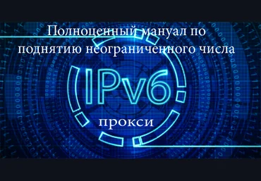 Как поднять огромное количество ipv6 прокси за смешные деньги слив