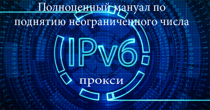 Как поднять огромное количество ipv6 прокси за смешные деньги слив курса