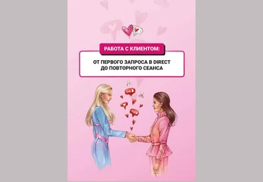 София Рожновскaя Гайд «Работа с клиентом: от первого запроса в Direct до повторного сеанса» 2020 слив