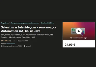 Udemy Sergei Semenov - Selenium и Selenide для начинающих Automation QA, QC на Java 2020 слив