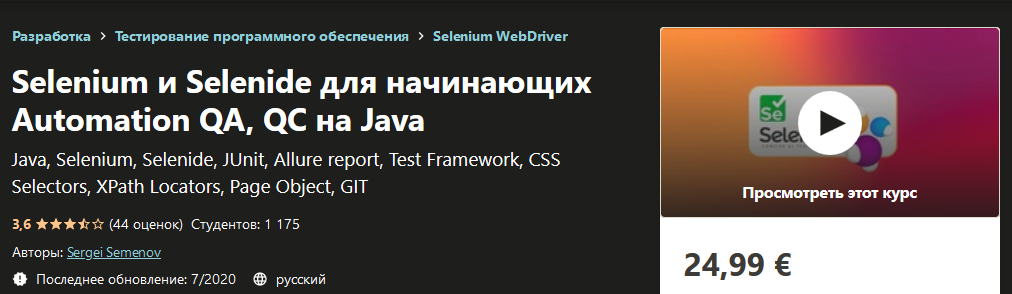Udemy Sergei Semenov - Selenium и Selenide для начинающих Automation QA, QC на Java 2020 слив курса