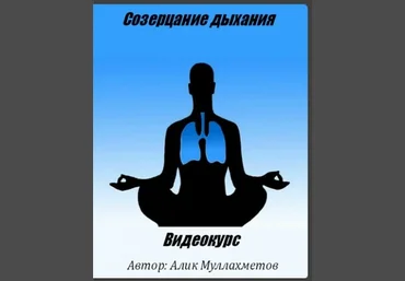 Алик Муллахметов Созерцание дыхания слив