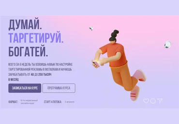 Александра Минакова sontagly Думай. Таргетируй. Богатей. 4 поток. Тариф - Стандарт 2021 слив