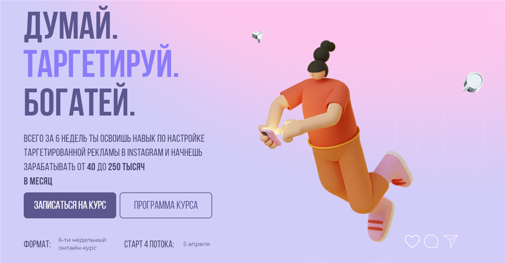 Александра Минакова sontagly Думай. Таргетируй. Богатей. 4 поток. Тариф - Стандарт 2021 слив курса