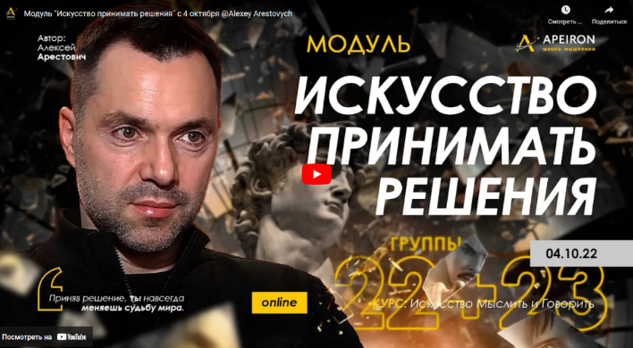 Алексей Арестович Искусство принимать решения - 2022. Занятие 1 2022 слив курса