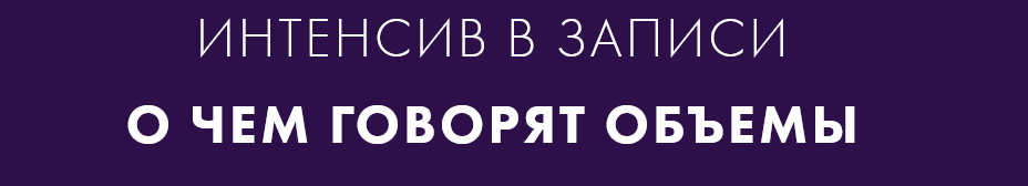 Екатерина Костевич О чем говорят объемы. Тариф Базовый 2022 слив курса