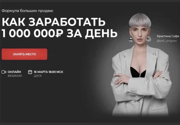 Кристина Софи Как заработать 1000 000₽ за день. Тариф «Всё» 2023 слив