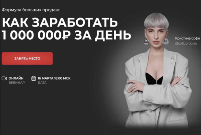 Кристина Софи Как заработать 1000 000₽ за день. Тариф «Всё» 2023 слив курса