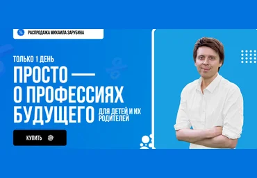 Михаил Зарубин Просто - о профессиях будущего. Курс для родителей и их детей 2023 слив