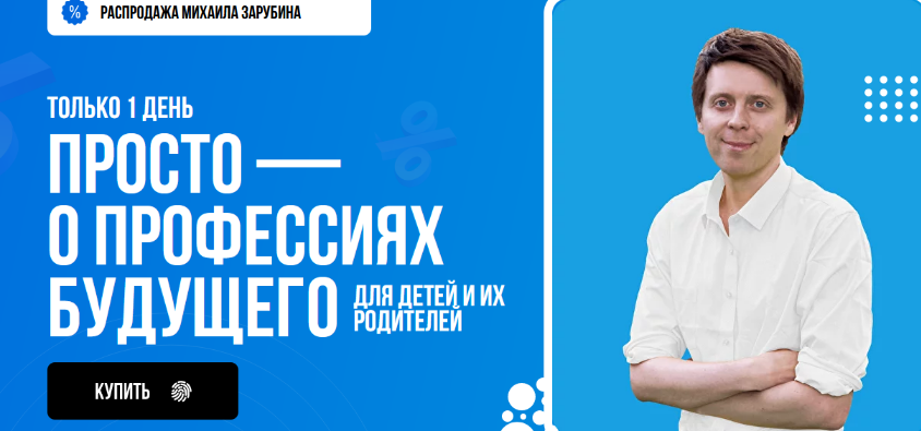 Михаил Зарубин Просто - о профессиях будущего. Курс для родителей и их детей 2023 слив курса