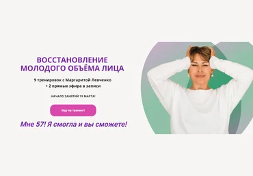 Маргарита Левченко Восстановление молодого объёма лица 2023 слив