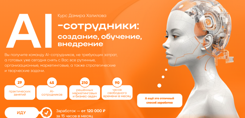 Дамир Халилов AI-сотрудники: создание, обучение, внедрение. Тариф Premium 2024 слив курса