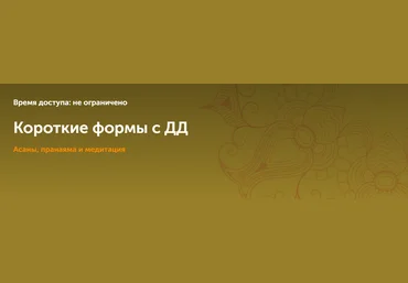 Дмитрий Демин Короткие формы. Асаны, пранаяма и медитация 2023 слив