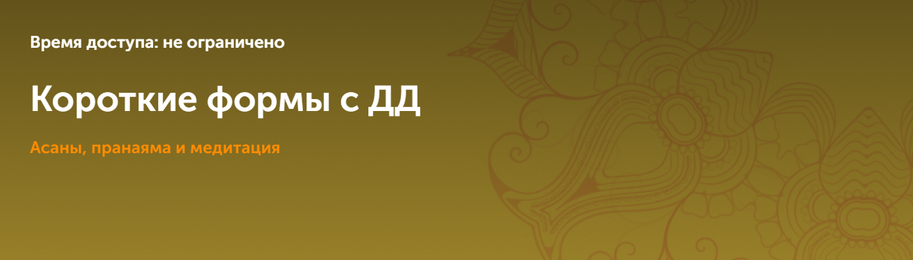 Дмитрий Демин Короткие формы. Асаны, пранаяма и медитация 2023 слив курса