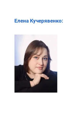 Елена Кучерявенко Приемы отстройки от конкурентов 2025 скачать слив
