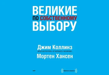 Великие по собственному выбору - Коллинз 2013 слив