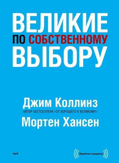 Великие по собственному выбору - Коллинз 2013 слив курса