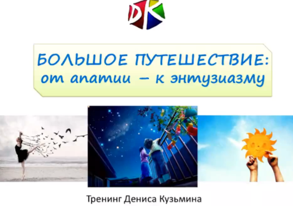 Большое путешествие: от апатии к энтузиазму - Кузьмин 2017 слив курса