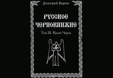 Русское Чернокнижие Том 3. Культ Черта - Ворон 2015 слив