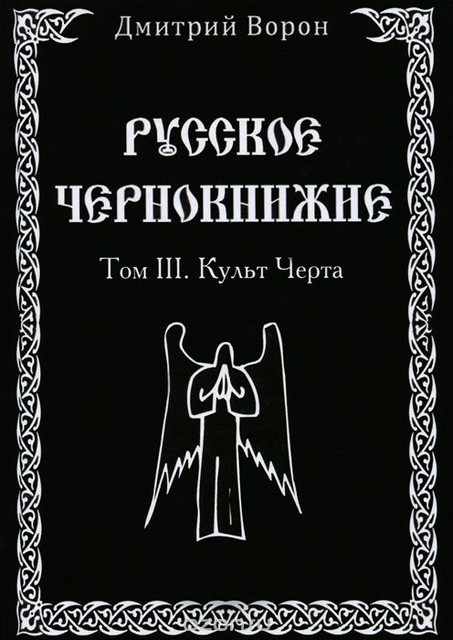 Русское Чернокнижие Том 3. Культ Черта - Ворон 2015 слив курса