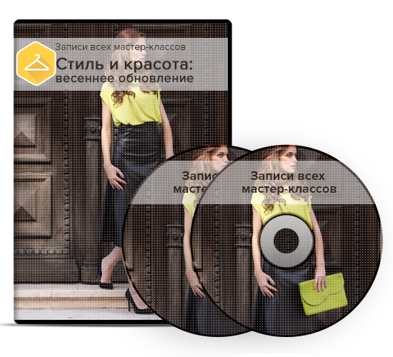 Стиль и красота: весеннее обновление 2016 слив курса