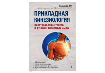 Людмила Васильева Прикладная кинезиология. Восстановление тонуса и функций скелетных мышц 2018 слив