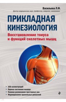 Людмила Васильева Прикладная кинезиология. Восстановление тонуса и функций скелетных мышц 2018 слив курса
