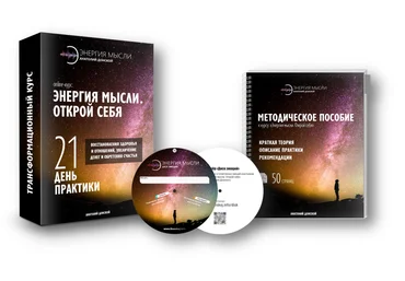 Анатолий Донской Энергия мысли. Открой себя 2019 Обновленый курс слив