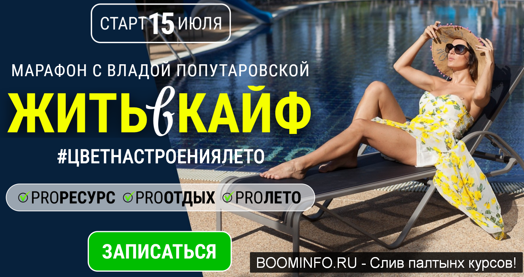 Влада Попутаровская Жить в кайф 2019 слив курса