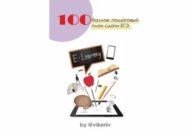 viikeriiv Пошаговый план сдачи ЕГЭ «100 БАЛЛОВ» слив