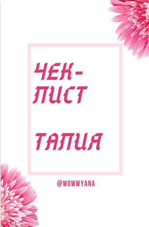 Wowwyana Чек-лист: Талия 2020 слив курса