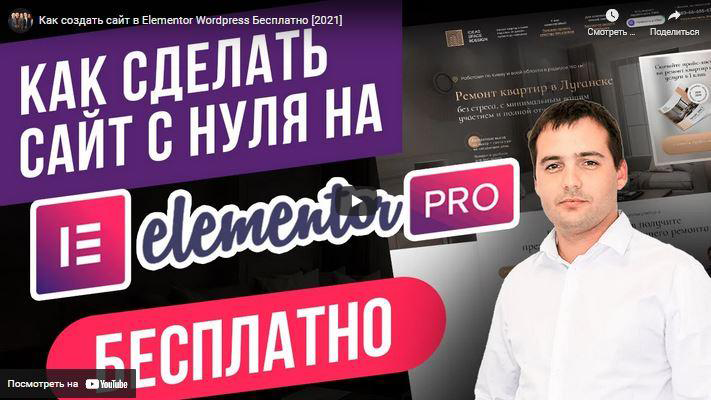 Elementor PROКак научиться делать авторские сайты и квизы в ElementorPRO один раз и навсегда 2021 слив курса