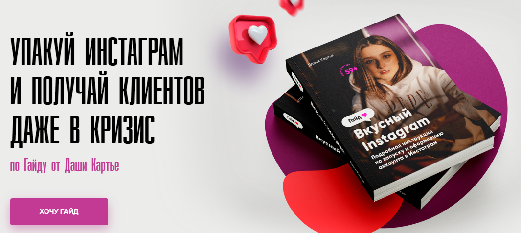 Дарья Картье Гайд «Вкусный Instagram». Упакуй инстаграм и получай клиентов даже в кризис 2020 слив курса