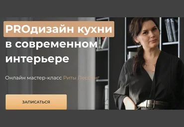 Рита Лессинг ProДизайн кухни в современном интерьере 2021 слив