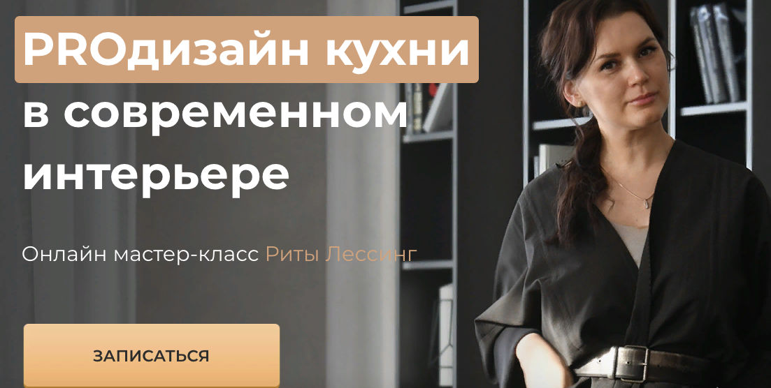 Рита Лессинг ProДизайн кухни в современном интерьере 2021 слив курса